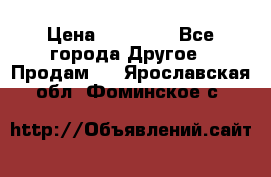 Pfaff 5483-173/007 › Цена ­ 25 000 - Все города Другое » Продам   . Ярославская обл.,Фоминское с.